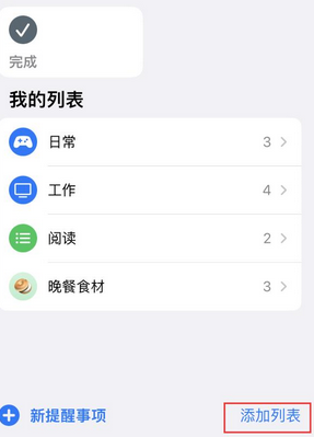 宁晋苹果14维修店分享iPhone14如何设置主屏幕显示多个不同类型提醒事项