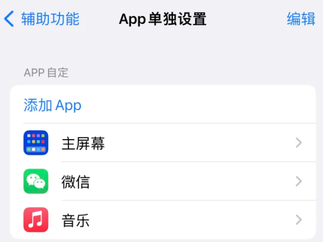 宁晋苹果14服务点分享iPhone14如何单独设置App 