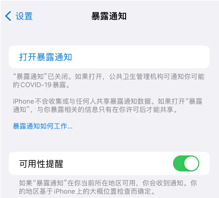 宁晋苹果指定维修服务分享iPhone关闭暴露通知操作方法 