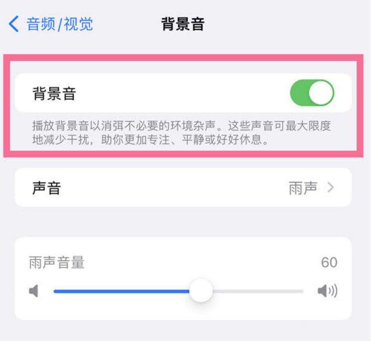 宁晋苹果14维修分享iPhone 14背景音开启方法 