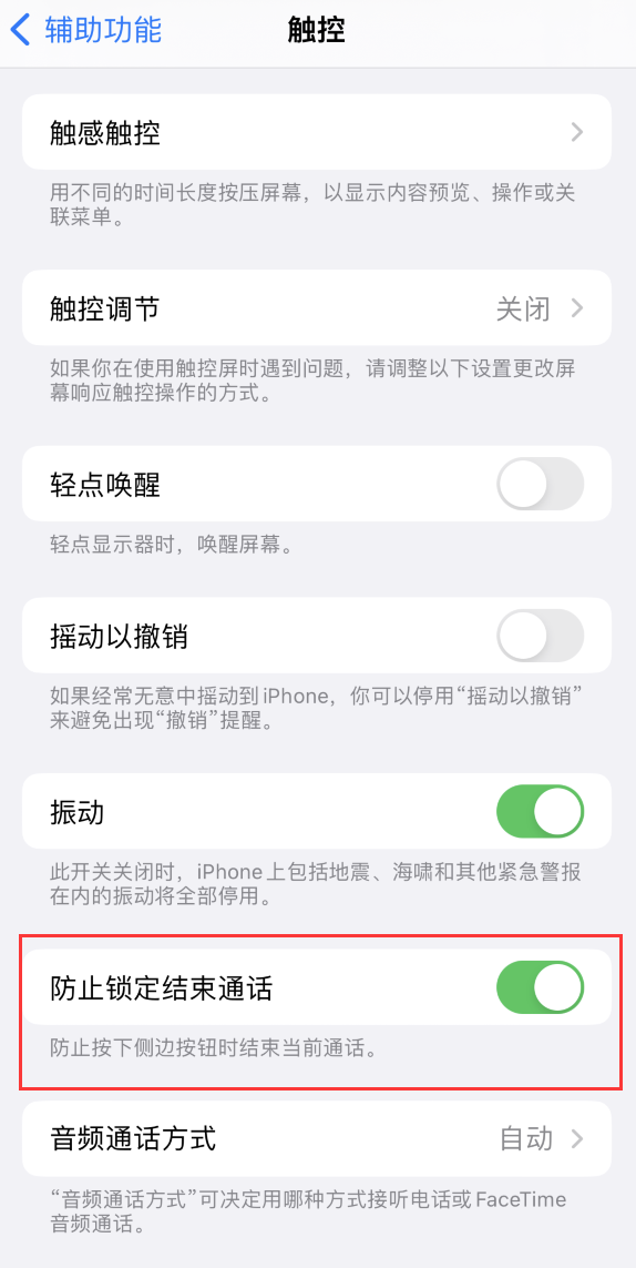 宁晋苹果手机维修分享iOS 16 新增“防止锁定结束通话”选项，避免不小心挂断重要电话 