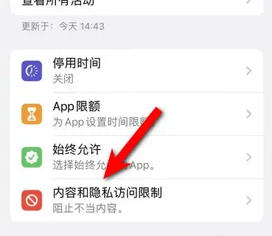 宁晋苹果14维修分享iPhone 14内容和隐私访问限制开启方法 