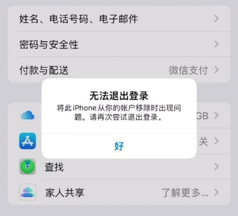 宁晋苹果手机维修分享iOS 16.0无法退出Apple ID的问题解决了 