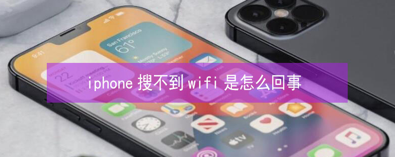 宁晋苹果13维修分享iPhone13搜索不到wifi怎么办 