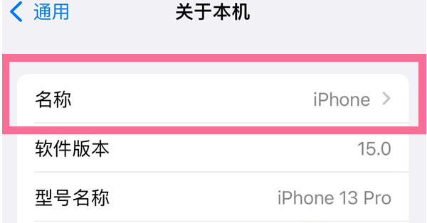 宁晋苹果13维修分享iPhone 13热点名字设置教程 