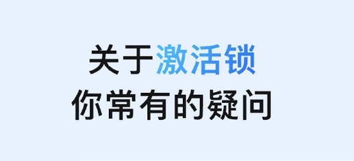 宁晋苹果手机维修分享激活锁是什么 