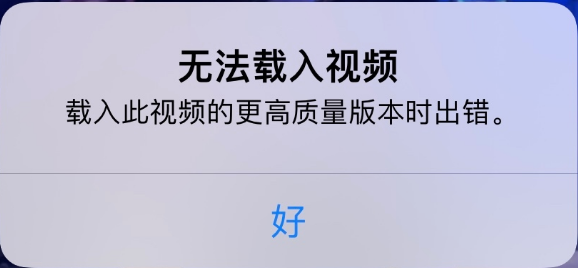 宁晋苹果手机维修分享iPhone 出现提示“无法载入视频”怎么办 
