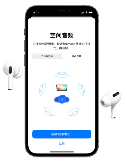 宁晋苹果手机维修分享Airpods Pro空间音频功能有什么用 